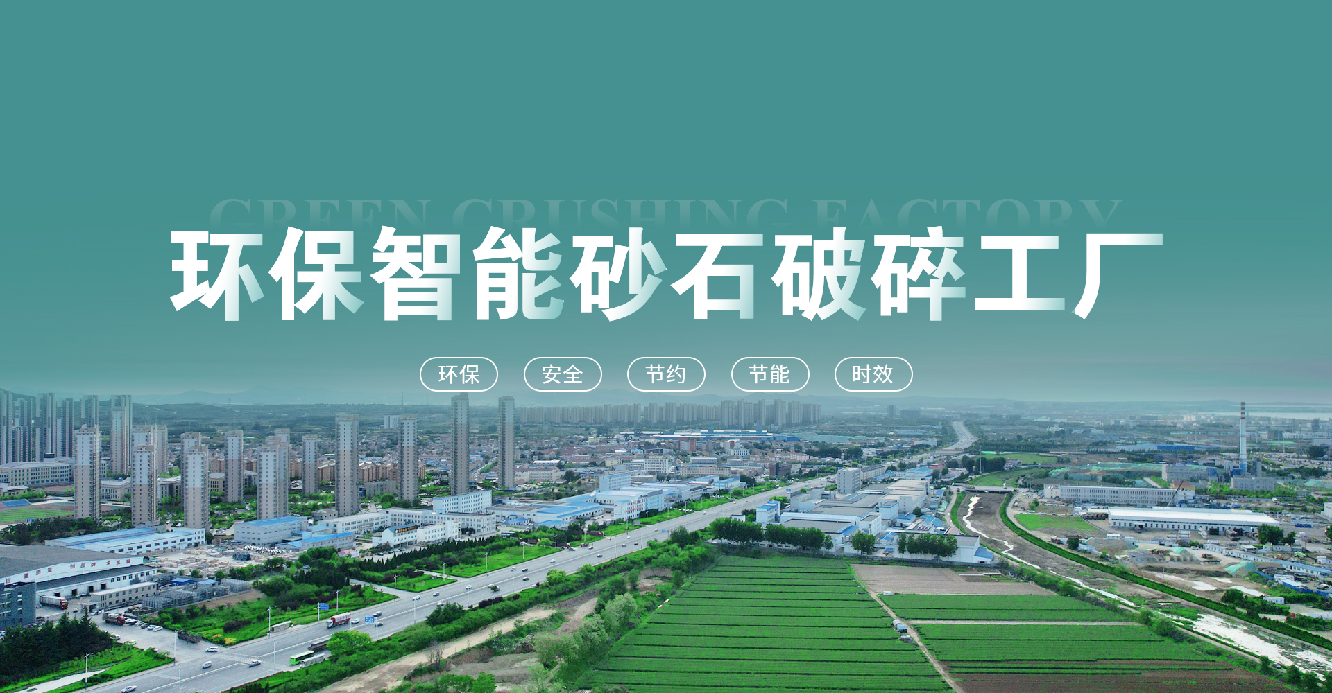 智能環保破碎工廠